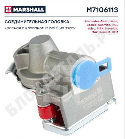 M7106113 MARSHALL Соединительная головка красная с клапаном M16x1.5 для  M7106113 MARSHALL